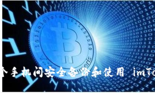 如何在多个手机间安全备份和使用 imToken 钱包