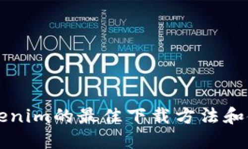 找到tokenim的最佳下载方法和使用指南