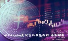 比Tokenim更优秀的钱包选择：全面解析