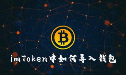 imToken中如何导入钱包