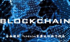 全面解析 Tokenim苹果版的操作指南