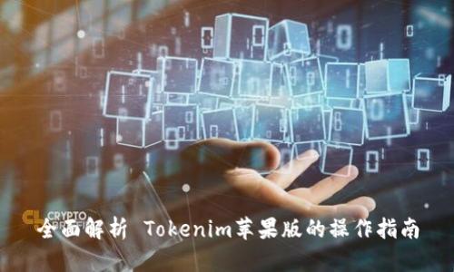 全面解析 Tokenim苹果版的操作指南