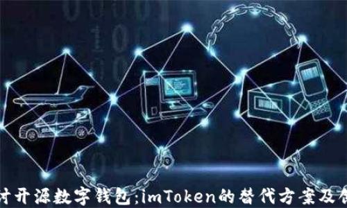 
探讨开源数字钱包：imToken的替代方案及创新