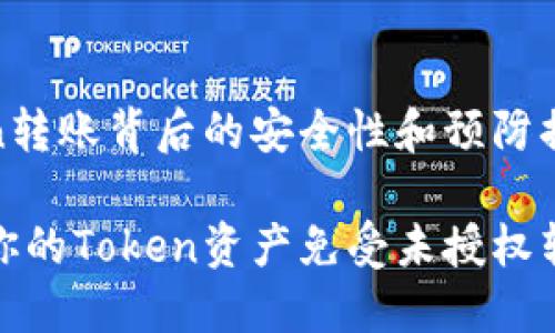 理解Token转账背后的安全性和预防措施

如何保护你的Token资产免受未授权转账的风险