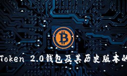 深入探索imToken 2.0钱包及其历史版本的演变与影响