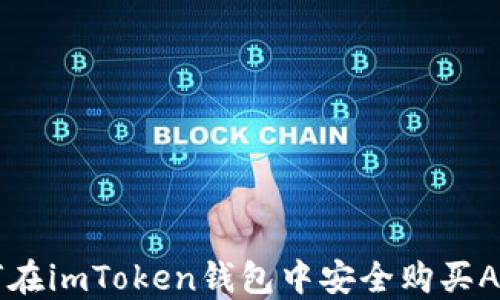 
如何在imToken钱包中安全购买ASS币