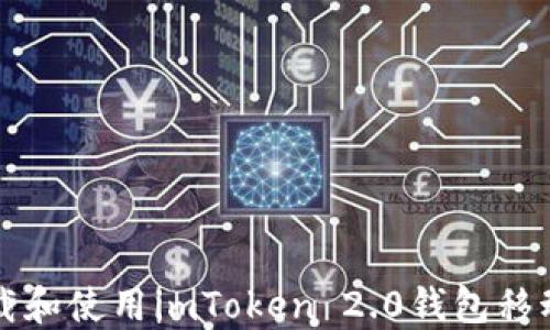 
如何下载和使用imToken 2.0钱包移动端应用