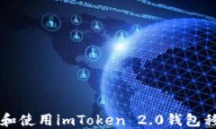 如何下载和使用imToken 2.0钱包移动端应用