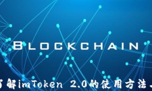 
全面了解imToken 2.0的使用方法与技巧