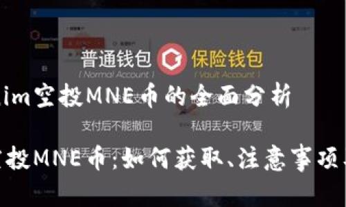 关于Tokenim空投MNE币的全面分析

Tokenim空投MNE币：如何获取、注意事项及未来潜力