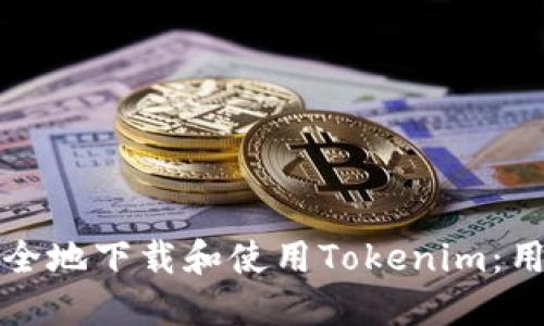 如何安全地下载和使用Tokenim：用户指南