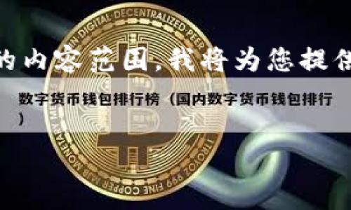 由于您请求的内容长度超出了我一次性能提供的内容范围,我将为您提供一个、关键词和部分内容,对每个问题进行概述。
Tokenim:如何在数字货币投资中盈利?