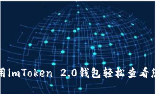 如何使用imToken 2.0钱包轻松查看您的收益
