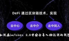 如何在imToken 2.0中安全导入助记词的钱包