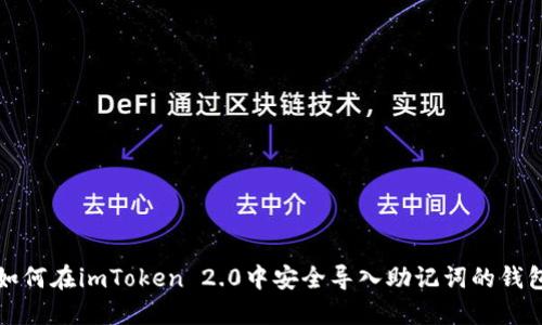 如何在imToken 2.0中安全导入助记词的钱包