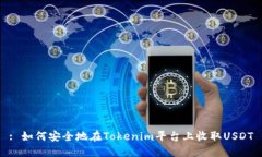 : 如何安全地在Tokenim平台上收取USDT