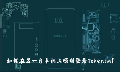 如何在另一台手机上顺利登录Tokenim？