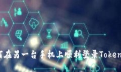 如何在另一台手机上顺利登录Tokenim？