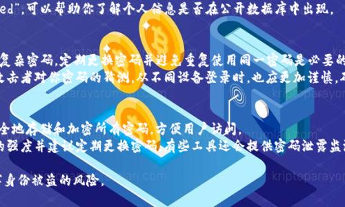 beiweitokenim密码一般几位/beiwei
tokenim, 密码, 安全性/guanjianci

Tokenim密码的基本概念
Tokenim密码是与身份验证过程密切相关的一个重要概念。Tokenim是一种基于代币的身份验证机制，广泛应用于各种在线服务和应用程序中。相比传统的用户名和密码，Tokenim提供了一种更为安全和高效的认证方式。通常，一个有效的Tokenim密码需要满足特定的长度和复杂性要求，以提高其安全性。

Tokenim密码的长度要求
一般情况下，Tokenim密码的长度可以在8位到32位之间，具体情况往往与服务提供商的安全策略和用户的设置有关。虽然某些平台可能允许设置较短的密码，专家通常建议使用至少12位的密码，以增强安全性。
较长的密码可以提供更多的组合可能性，从而降低密码被破解的风险。此外，妥善使用字母、数字及特殊字符的组合，也能显著提高密码的安全性。

密码复杂性的必要性
除了长度之外，密码的复杂性同样非常重要。复杂的密码应该包括大小写字母、数字以及特殊字符。这种多样性不仅能增加密码的强度，还能有效抵抗一些常见的攻击方式，例如暴力破解和字典攻击。
许多服务平台也引入了密码复杂性规则，强制用户在设置密码时包含不同类型的字符、避免使用个人信息（如生日或姓名）等，以提高整体安全性。

Tokenim密码管理的最佳实践
使用Tokenim密码的用户应遵循一些最佳实践，以确保其账号的安全。首先，定期更改密码是一个好习惯，尤其是在怀疑账号可能遭到入侵的情况下。其次，避免在多个服务使用相同的密码，因为如果一个账号被破解，攻击者可能会尝试使用相同的凭据来访问其他账号。
使用密码管理工具也是一个明智的选择，这些工具可以自动生成复杂的随机密码，并安全地存储它们。通过这种方式，用户无需记住每一个密码，只需记住一个主密码即可。

可能的相关问题

1. 如何生成强密码？
生成强密码是确保在线安全的第一步。强密码通常具有以下几个特征：
首先，强密码应至少包含12个字符，越长越好。其次，它应包含大写字母、小写字母、数字和特殊字符，尽可能避免使用真实的词汇或个人信息。你可以使用在线工具或密码管理软件来生成随机密码，这些工具能够为你生成完全随机且复杂的密码。

此外，结合短语记忆技巧也很有帮助，比如使用一个句子并提取其中的字母、数字和符号来构造密码，例如使用“我爱吃Pizza123!”这样的句子。
最后，定期更新你的密码也很重要，尤其是当你怀疑密码可能被泄露时。

2. 如何安全地存储我的密码？
存储密码的安全性至关重要。将密码保存在一个安全的地方，避免记录在纸上或不安全的地方。利用密码管理器是一个很好的解决方案，因为它能加密并安全地存储所有密码，让用户只需记住一个主密码即可。
此外，很多密码管理器还具有生成强密码的功能，并可以自动填充密码，方便快捷。同时，确保选择好的密码管理器，使用基于云服务的密码管理器时，要特别注意其安全性和隐私政策。

3. 遇到密码泄露该如何处理？
如果你怀疑自己的密码泄露了，第一步是立即更改密码。首先，检查密码是否用于多个账户。如果是，务必为其他账户也设置新的密码。其次，可以启用两步验证，多一层保护是防止潜在侵害的有效手段。
同时，建议定期监控自己的财务和在线账户活动，确保没有任何异常活动。此外，使用泄露检测工具，如“Have I Been Pwned”，可以帮助你了解个人信息是否在公开数据库中出现。

4. 如何避免密码被破解？
避免密码被破解的关键是提升密码的复杂度以及使用多重身份验证。不要仅仅依赖简单的密码组合，尽量使用至少12位的复杂密码。定期更换密码并避免重复使用同一密码是必要的安全措施。
此外，意识到网络钓鱼攻击也很重要，千万不要轻信来历不明的邮件或链接。在社交媒体上避免过多公开个人信息，以减少攻击者对你密码的猜测。从不同设备登录时，也应更加谨慎，确保使用的是安全的网络连接。

5. 密码管理工具有哪些功能？
优秀的密码管理工具通常具有多个实用功能。首先，它们能够生成强密码，确保用户能够快速创建复杂的密码。其次，能够安全地存储和加密所有密码，方便用户访问。
此外，很多密码管理工具还能够自动填充表单和密码，增强用户体验。另一个有价值的功能是安全审计，它可以检测旧密码的强度并建议定期更换密码。有些工具还会提供密码泄露监测，提醒用户他们的帐户信息是否处于风险之中。

总之，Tokenim密码的长度和复杂性直接影响安全性。通过遵循最佳实践，确保密码管理的安全性，用户可以有效降低其数字身份被盗的风险。