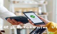 如何有效追回被盗的Tokenim USDT：实用指南