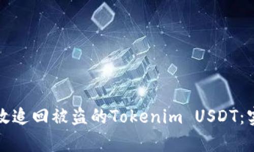 如何有效追回被盗的Tokenim USDT：实用指南