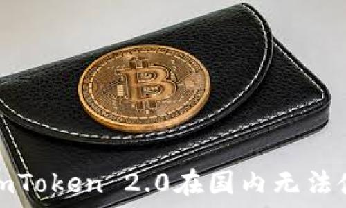  
如何解决imToken 2.0在国内无法使用的问题