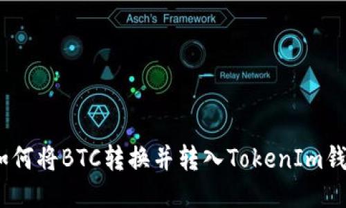 : 如何将BTC转换并转入TokenIm钱包？