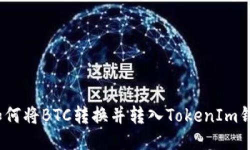 : 如何将BTC转换并转入TokenIm钱包？