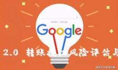 imToken 2.0 转账授权风险评估与防范指南