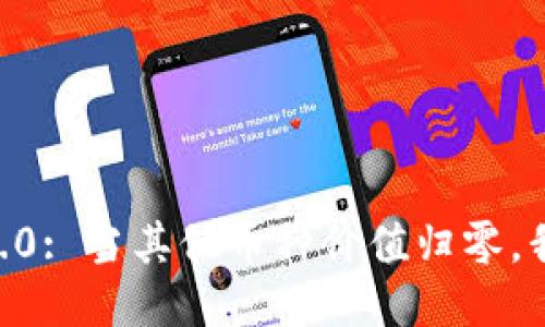 : imToken 2.0: 当其他币种价值归零，我该如何应对?