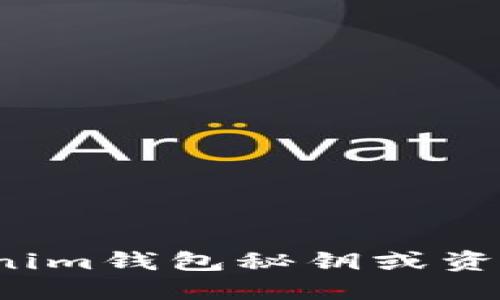 丢失Tokenim钱包秘钥或资产怎么办？