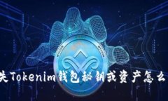 丢失Tokenim钱包秘钥或资产怎么办？