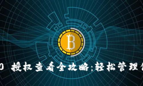 imToken 2.0 授权查看全攻略：轻松管理你的数字资产