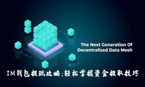 IM钱包提现攻略：轻松掌握资金提取技巧