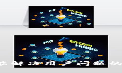 思考一个能解决用户问题的优秀，放进