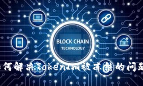 如何解决TokenIm被冻结的问题？