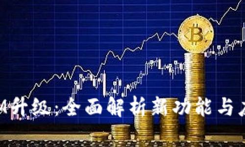 TokenIM升级：全面解析新功能与应用场景