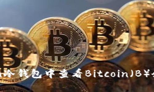 如何在imToken冷钱包中查看Bitcoin（B）余额和交易记录