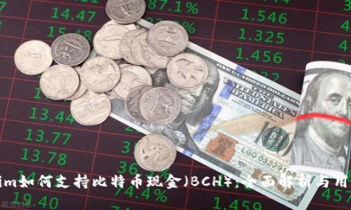 Tokenim如何支持比特币现金（BCH）：全面解析与用户指南