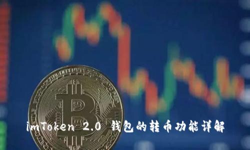 imToken 2.0 钱包的转币功能详解