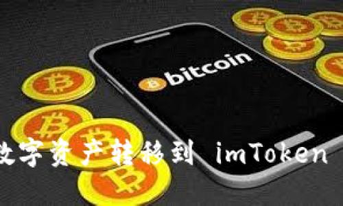 为什么将数字资产转移到 imToken 2.0 钱包？
