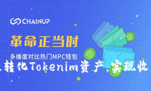 如何有效转化Tokenim资产，实现收益最大化