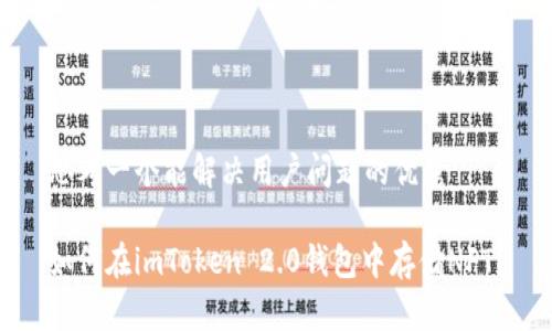 思考一个能解决用户问题的优秀

如何在imToken 2.0钱包中存储NFT？