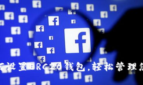 imToken如何设置ERC20钱包，轻松管理您的数字资产