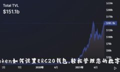 imToken如何设置ERC20钱包，轻松管理您的数字资产