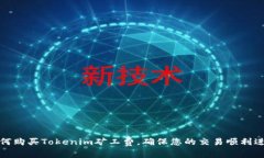如何购买Tokenim矿工费，确保您的交易顺利进行