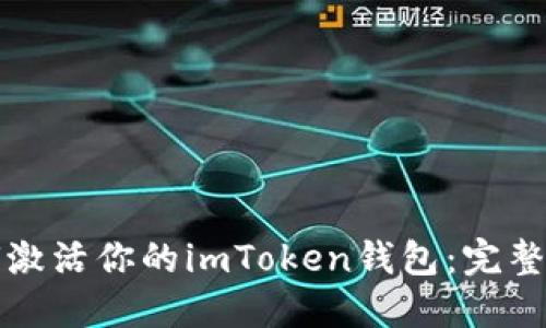 如何激活你的imToken钱包：完整指南