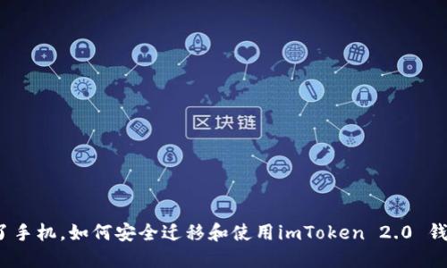 换了手机，如何安全迁移和使用imToken 2.0 钱包？
