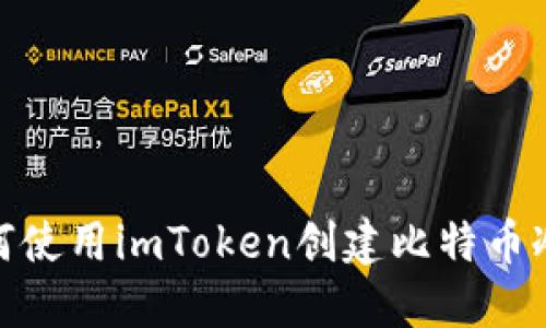 : 如何使用imToken创建比特币冷钱包