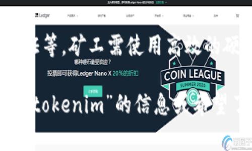 在加密货币的领域中，“tokenim”并不是一个广为人知或被广泛认可的矿池名称。通常，矿池是由多个矿工组成的网络，其中矿工们共同工作以解决区块链网络中的数学问题，从而获得奖励。在讨论特定矿池时，应考虑以下几个方面：

1. **矿池的功能**：矿池的主要目的是将多个矿工的计算能力结合在一起，以增加找到新区块和获取奖励的几率。矿池成员根据贡献的算力分享挖矿奖励，通常按比例分配。

2. **知名矿池**：在加密货币界，有几个知名的矿池，如F2Pool、Slush Pool和Antpool等。这些矿池支持多种加密货币的挖矿，并且提供用户友好的界面和统计数据。

3. **使用与安全性**：选择矿池时，用户通常会考虑矿池的安全性、费用、支付方式、支持的币种等。确保选择知名度高、口碑好的矿池来保护投资。

4. **参与方式**：参与矿池挖矿一般需要下载特定的挖矿软件并配置矿池设置，包括矿池地址、登录凭证等。矿工需使用高效的硬件以便提高挖矿效率。

具体到“tokenim”这个名称，或许是某个新兴的矿池或项目而不是广为人知的。如果你有进一步的关于“tokenim”的信息或希望了解其他矿池的具体情况，可以提供更多细节，我将乐意帮助你。